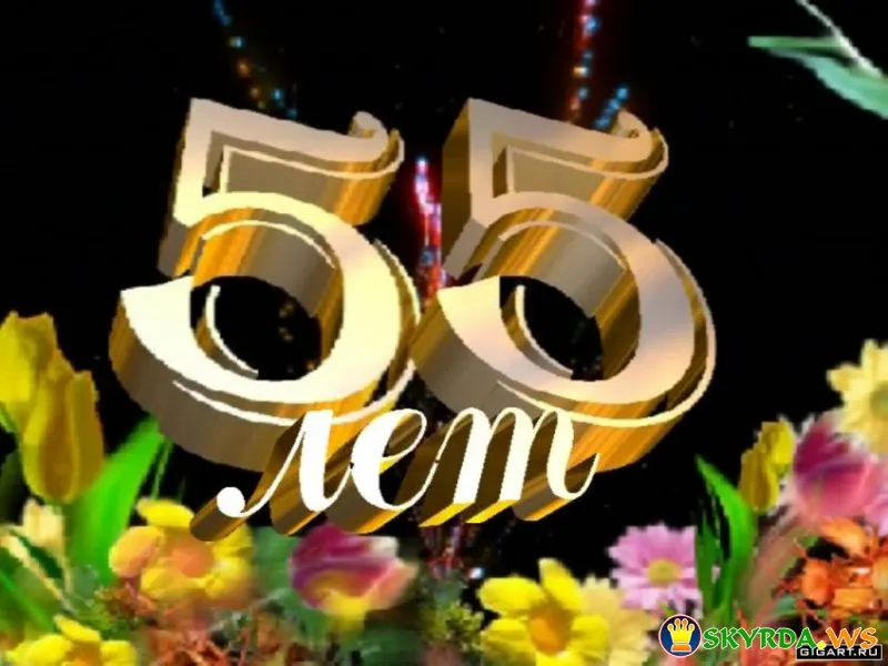 Открытка Открытки на 55 лет - Открытка "С днем рождения! 55 лет" | Красивая открытка #90