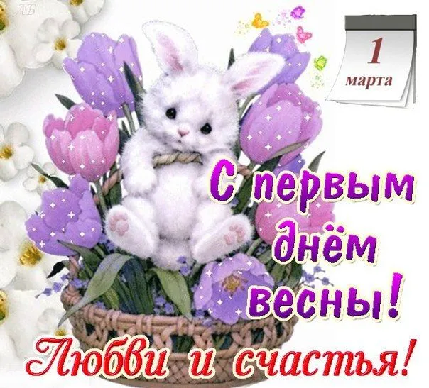 Открытка С первым днём весны - Открытка с котенком и тюльпанами на 1 марта | Красивая открытка #3