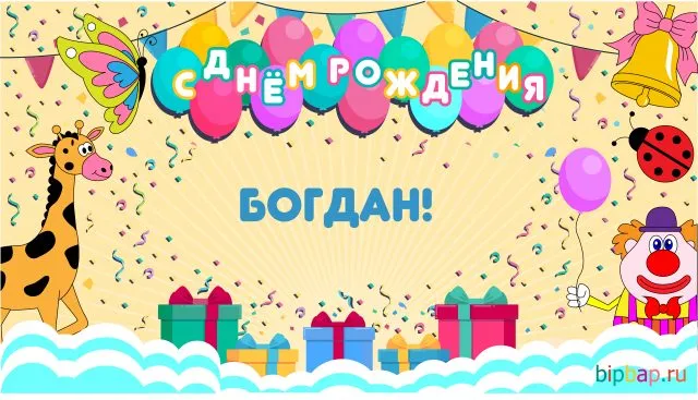 Открытка открытки с именем Богдан - Открытка с днем рождения: гепард, жираф, клоун | Красивая открытка #76
