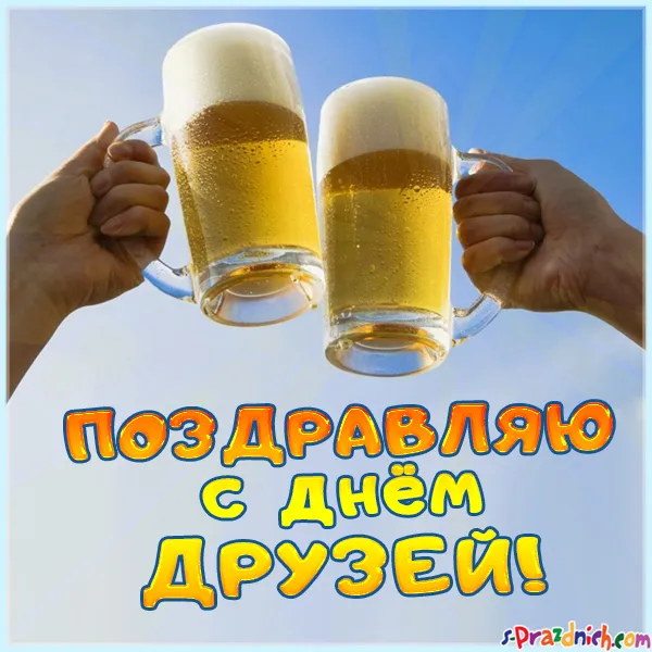 Открытка День друзей - Открытка с поднятыми бокалами с напитком | Красивая открытка #2