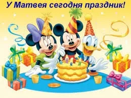 Открытка открытки с именем Матвей  - Открытка с Микки Маусом, Минни и Дональдом | Красивая открытка #245