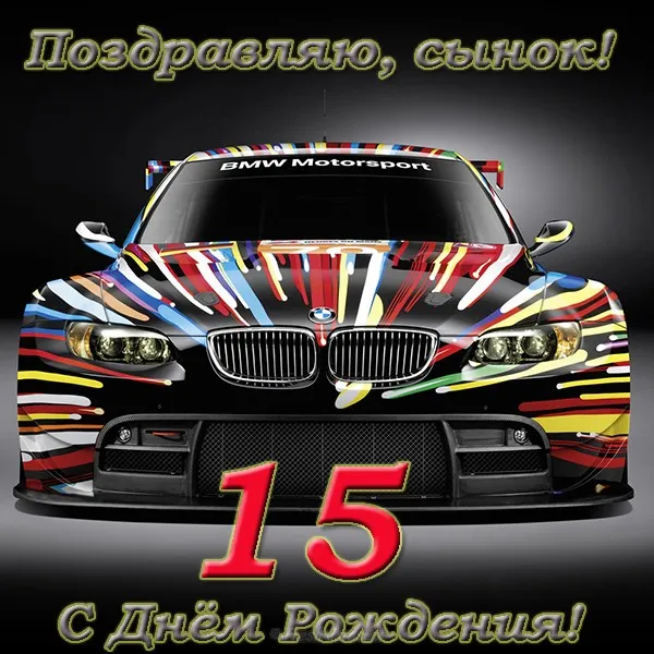 Открытка Открытки на 15 лет - Открытка BMW: С Днем Рождения! Яркий дизайн | Красивая открытка #69