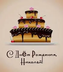 Открытка Открытки с именем Николай   - Торт с кремом и вишнями: открытка с днем рождения | Красивая открытка #175