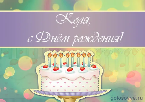 Открытка Открытки с именем Николай   - Открытка с тортом и свечами | Красивая открытка #138