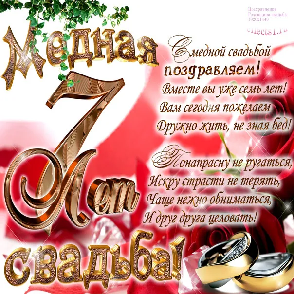 Открытка 7 лет - медная свадьба - Свадебная открытка: кольца, ленты и поздравления | Красивая открытка #53
