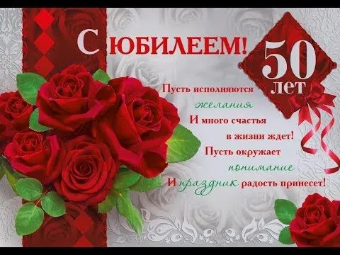 Открытка 50 лет - Юбилей 50 лет: Красивая открытка с розами | Красивая открытка #5