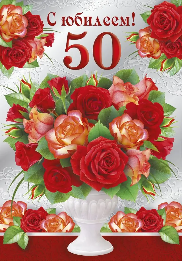 Открытка 50 лет - Открытка с букетом роз в вазе | Красивая открытка #3