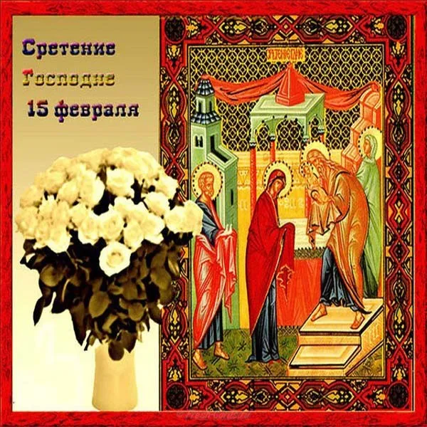 Открытка Сретение  - Встретие Господне: икона, православная открытка | Красивая открытка #52