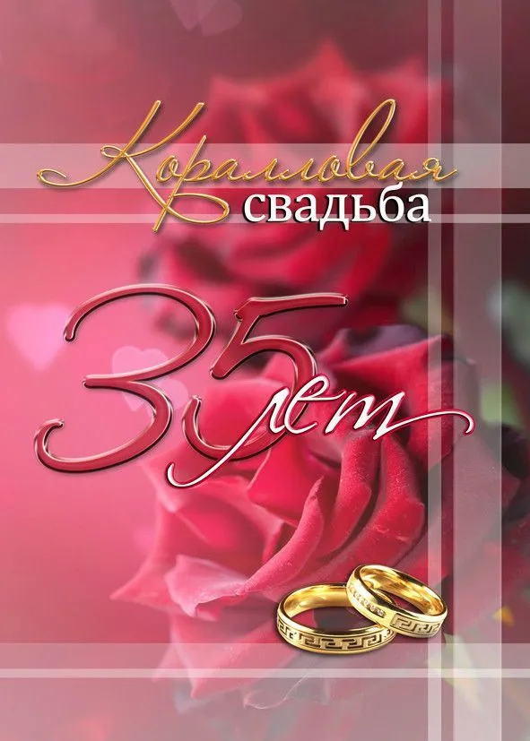 Открытка 35 лет - полотняная свадьба - Обручальные кольца на розах. Открытка для свадьбы | Красивая открытка #3