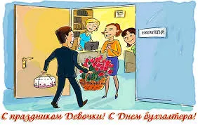 Открытка День бухгалтера - С Днем бухгалтера: Открытка с поздравлениями и цветами | Красивая открытка #59