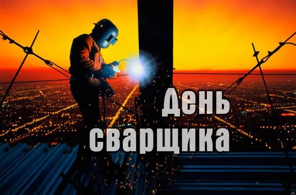 Открытка День сварщика - С Днём сварщика: открытка с видом на город | Красивая открытка #32