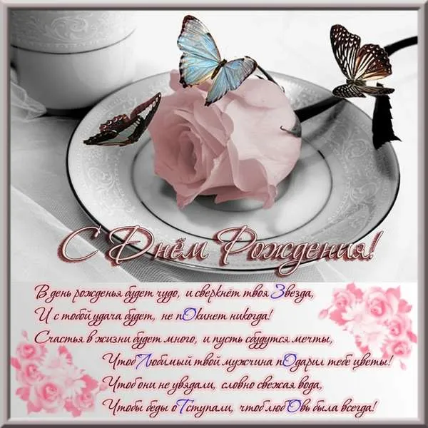 Открытка С днем рождения учитель - С Днем Рождения! Открытка с цветами и бабочками | Красивая открытка #55