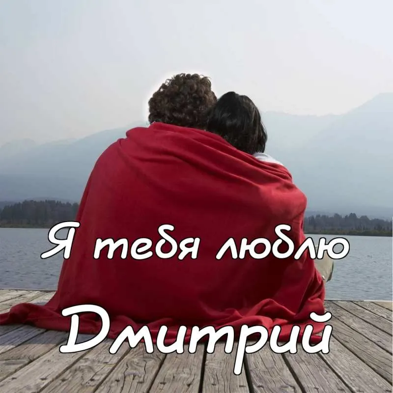 Открытка открытки с именем Дмитрий  - Открытка: пара на фоне гор | Красивая открытка #257