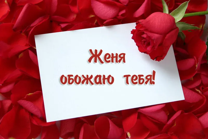 Открытка открытки с именем Евгений - Открытка с цветами: «Обожаю тебя!» | Красивая открытка #116