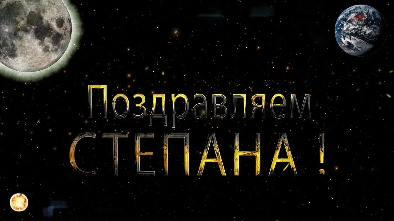Открытка Открытки с именем Степан - Открытка: Звездное небо, планеты, надпись | Красивая открытка #38