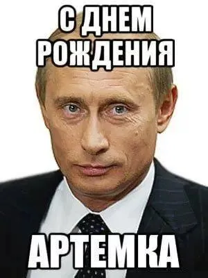 Открытка открытки с именем Артем - С Днём Рождения! Открытка с Мемным Путиным | Красивая открытка #254