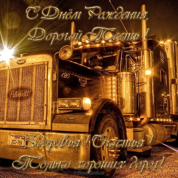 Открытка С днем рождения тесть - Открытка с грузовиком Peterbilt  С Днём Рождения! | Красивая открытка #29