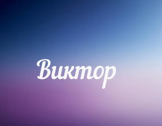 Открытка открытки с именем Виктор - Открытка "Виктор" | Красивая открытка #259