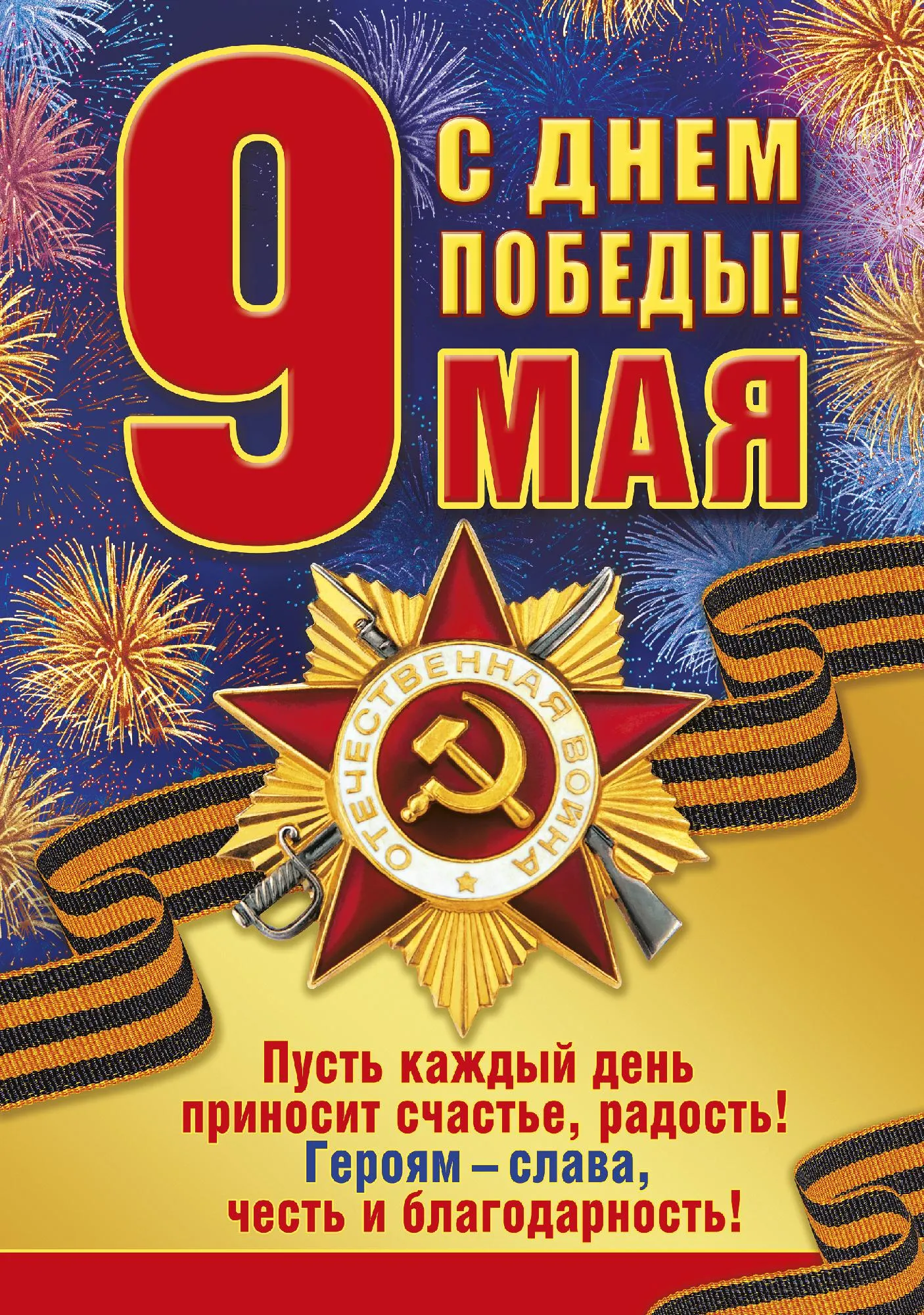 Открытка 9 мая - Победа 9 мая: Открытка с символикой Победы | Красивая открытка #226
