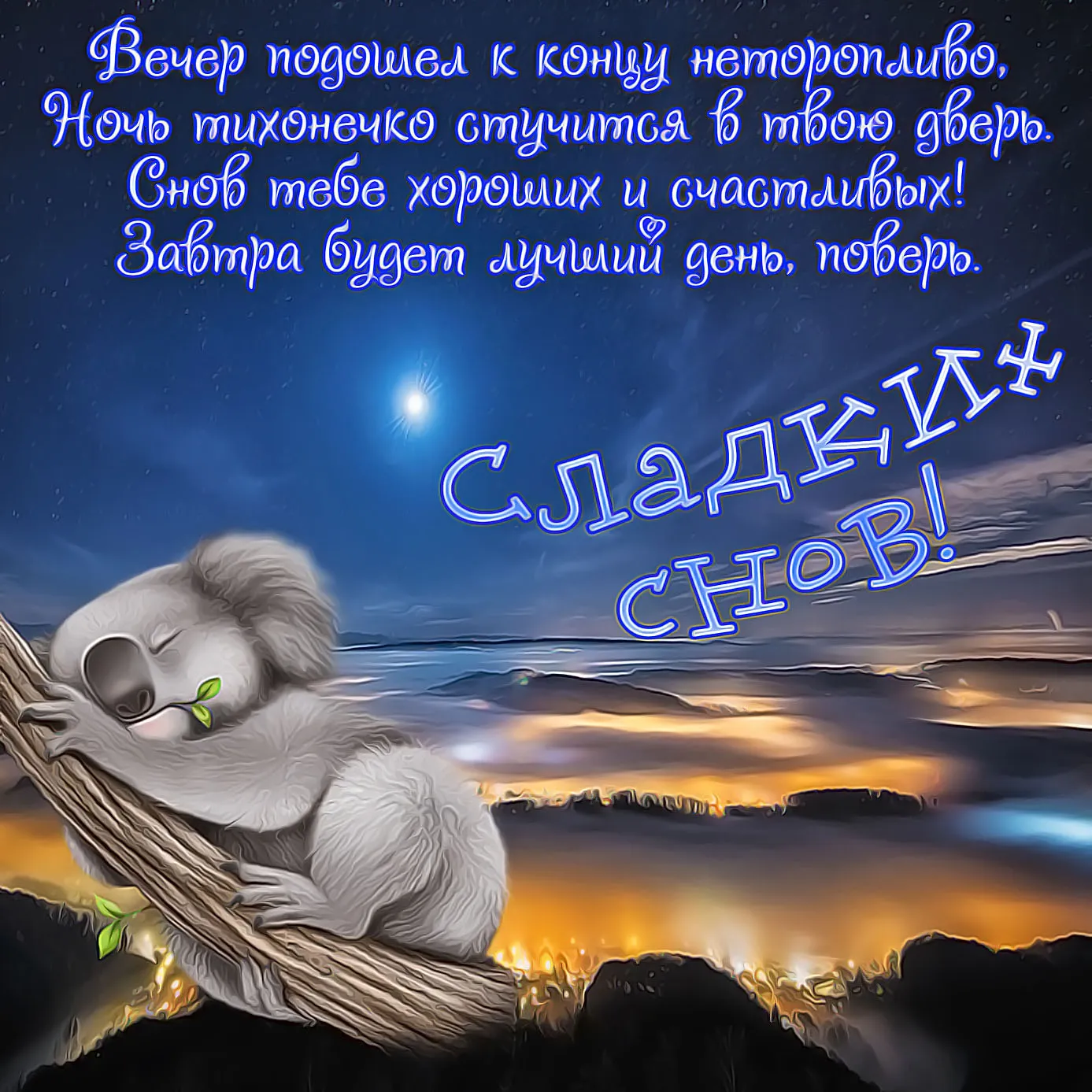 Открытка Сладких снов - Спящий коала на открытке: спокойной ночи | Красивая открытка #6