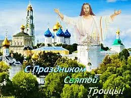Открытка Открытки с Троицей - Открытка с Троице-Сергиевой Лаврой и Иисусом Христом | Красивая открытка #60