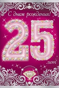 Открытка Открытки на 25 лет - Открытка с юбилеем: 25 лет, цифры бриллиантами | Красивая открытка #125