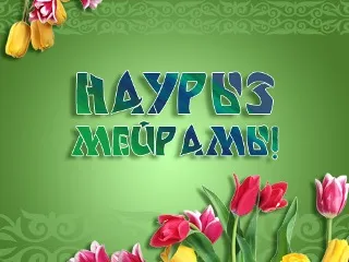 Открытка Наурыз - Открытка с тюльпанами: красные и жёлтые цветы | Красивая открытка #3