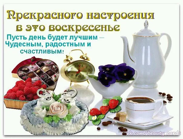 Открытка Открытки на воскресенье - Открытка: Торт, ягоды, кофе, цветы | Красивая открытка #45