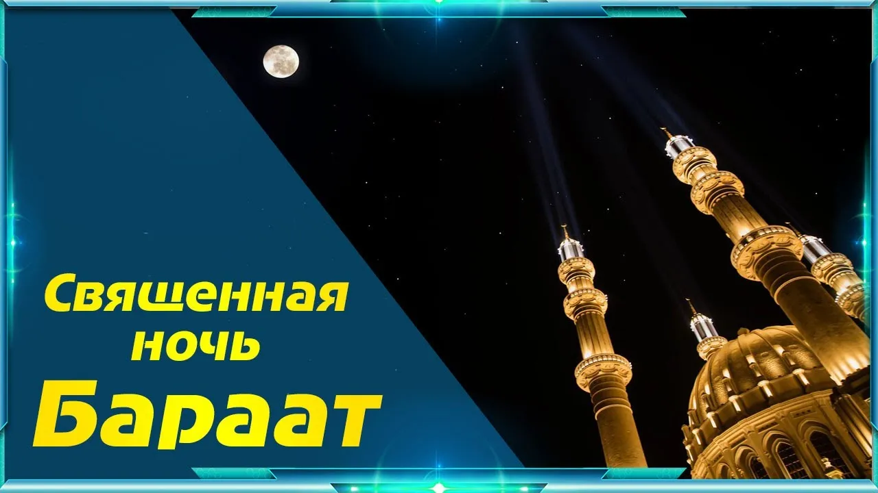 Открытка Ночь Бараат - Священная ночь. Бараат | Красивая открытка #19