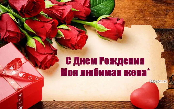 Открытка С днем рождения для жены - Открытка: С Днем Рождения любимая жена | Красивая открытка #33