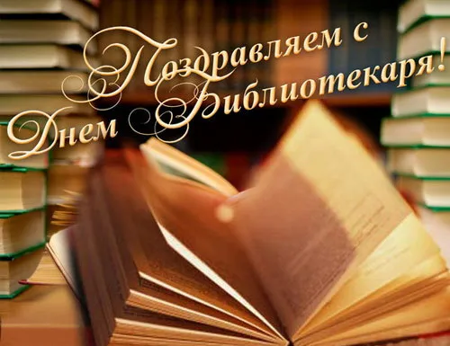 Открытка День библиотекаря - Открытка с книгами: С Днем библиотекаря! | Красивая открытка #7