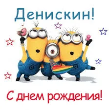 Открытка открытки с именем Денис - Открытка с Миньонами: С Днем Рождения! | Красивая открытка #180
