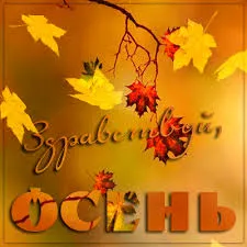 Открытка Первый день осени - Открытка с осенними листьями: поздравления с осенью | Красивая открытка #179