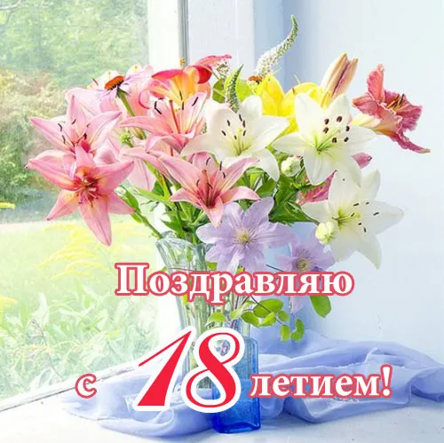 Открытка Открытки на 18 лет - Открытка с 18-летием и цветами | Красивая открытка #159