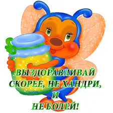 Открытка Открытки скорейшего выздоровления - Открытка с пчелкой и банкой мёда | Красивая открытка #125