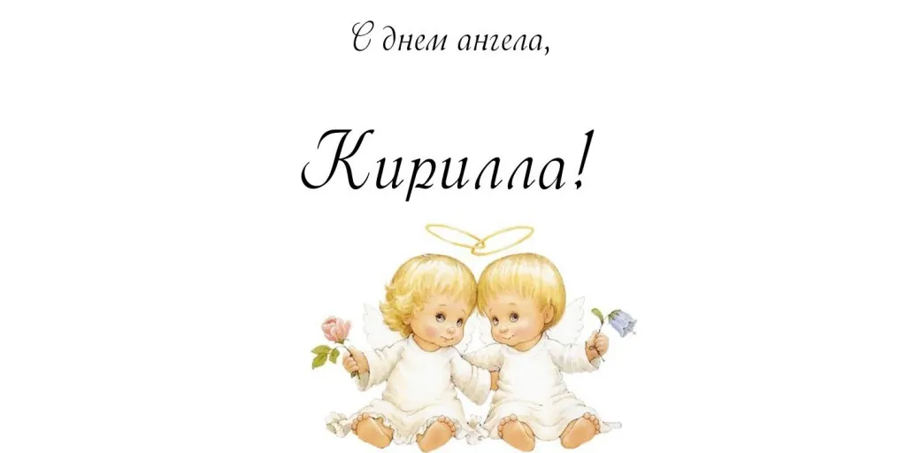 Открытка Открытки с именем Кирилл  - Открытка с ангелами: нежные поздравления | Красивая открытка #62