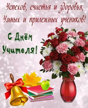 Открытка С днем учителя - Открытка с цветами, книгами и школьным колокольчиком | Красивая открытка #17