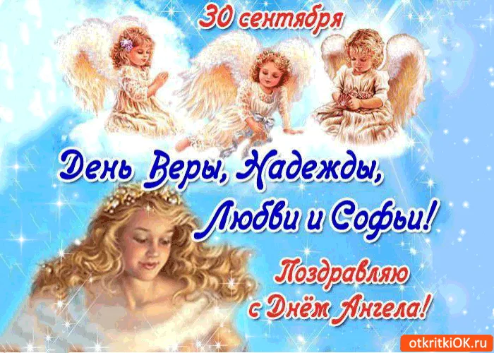 Открытка Открытки на день памяти святых мучениц Веры, Надежды, Любови и матери их Софии - Открытка с ангелом: День Веры, Надежды, Любви и Софьи | Красивая открытка #4