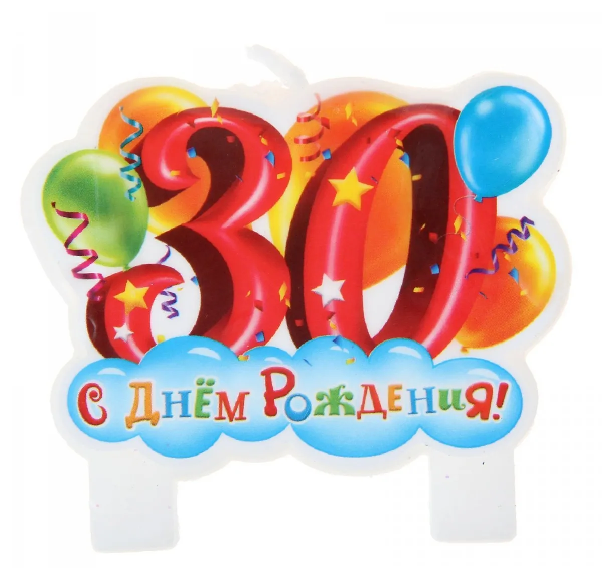 Открытка Открытки на 30 лет - Свеча с днем рождения, цифры, шарики, праздник | Красивая открытка #15