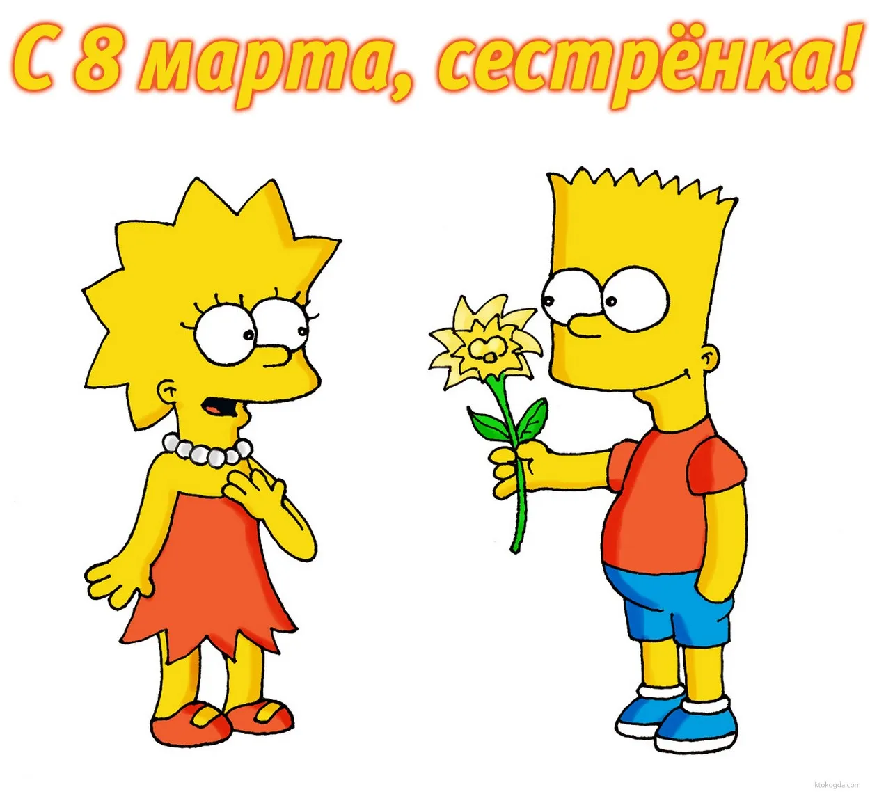 Открытка Открытки с 8 марта сестра - С Днем святого Валентина с Симпсонами | Красивая открытка #16