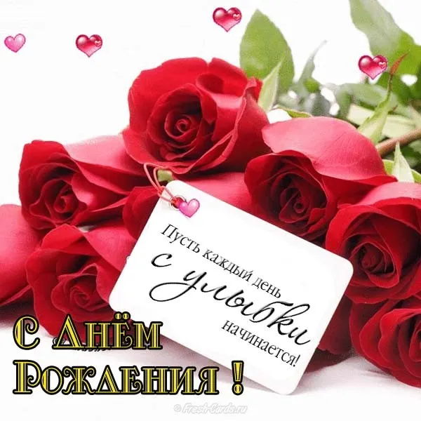 Открытка С днем рождения для женщин - Открытка с Розами: С Днем Рождения! | Красивая открытка #4