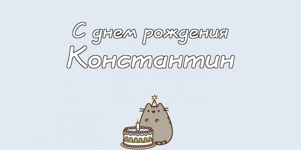 Открытка Открытки с именем Константин  - Открытка с днём рождения: Кот и торт | Красивая открытка #98