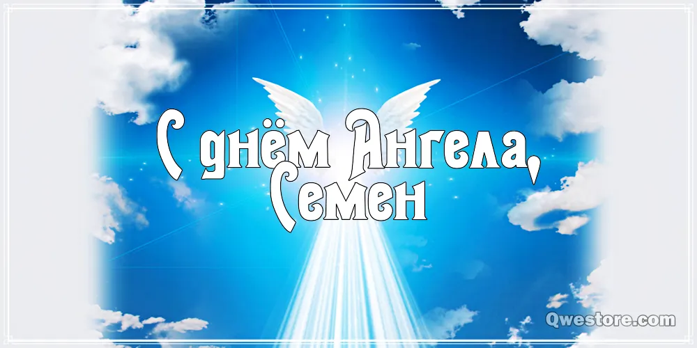 Открытка Открытки с именем Семен - Открытка с ангелом и облаками | Красивая открытка #121