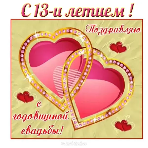 Открытка Открытки на Кружевную/Шерстяную свадьбу 13 лет - Открытка с годовщиной свадьбы  С днем свадьбы | Красивая открытка #25