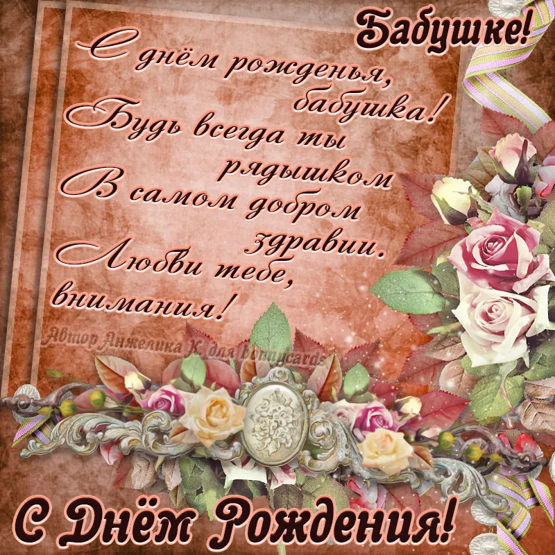 Открытка с днем рождения, бабушка! - С Днём Рождения! | Красивая открытка #5