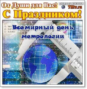 Открытка Международный день метролога - Открытка с глобусом и самолетом | Красивая открытка #7