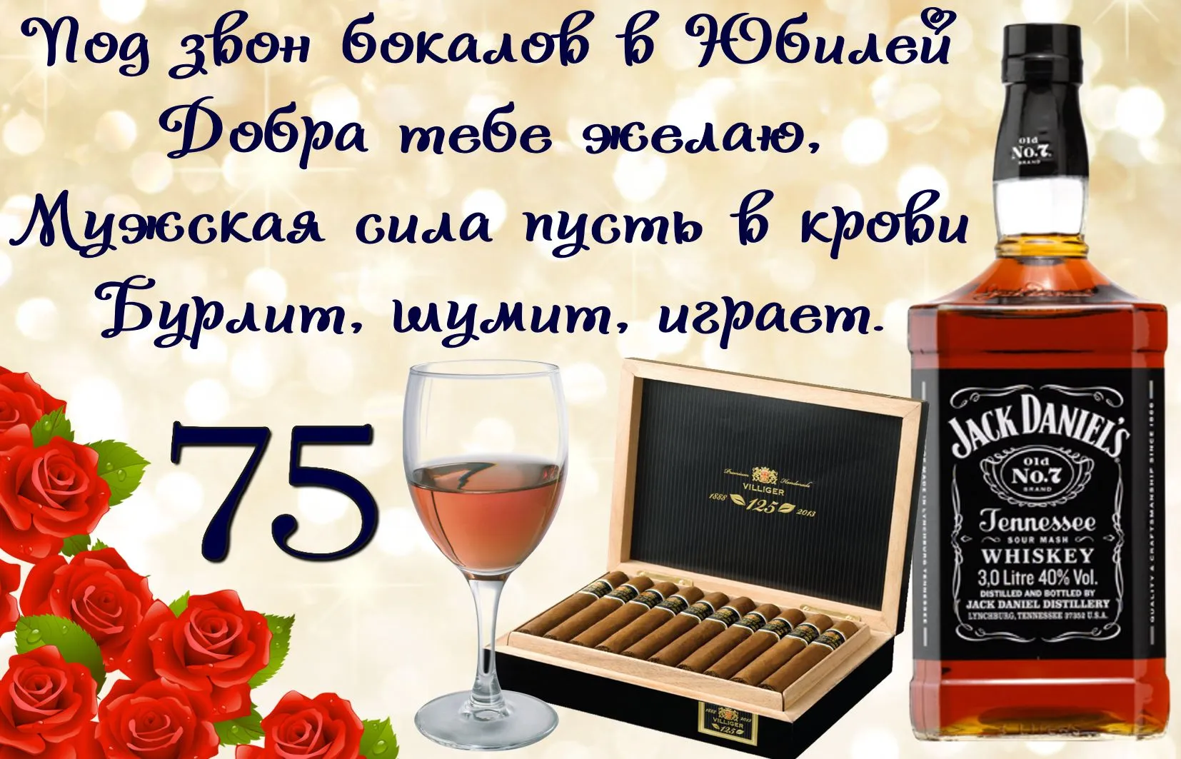 Открытка Открытки на 75 лет - Виски, сигары, бокал, открытка, подарок | Красивая открытка #134