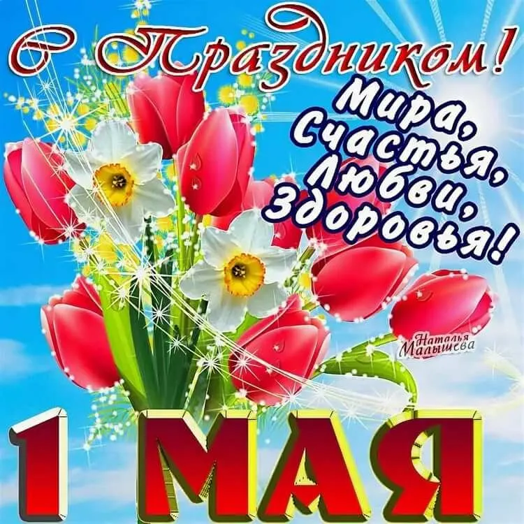 Открытка 1 мая - С Днем 1 МИЯ! | Красивая открытка #232