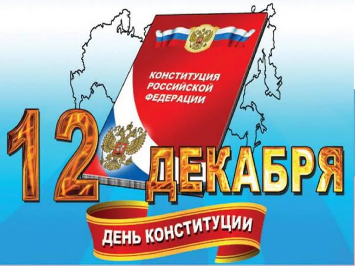 Открытка День конституции РФ - День Конституции России: открытка с флагом и гербом | Красивая открытка #30