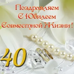 Открытка Открытки на Рубиновую свадьбу 40 лет - Обручальные кольца, букет, жемчуг | Красивая открытка #92